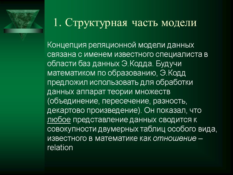 1. Структурная часть модели  Концепция реляционной модели данных связана с именем известного специалиста